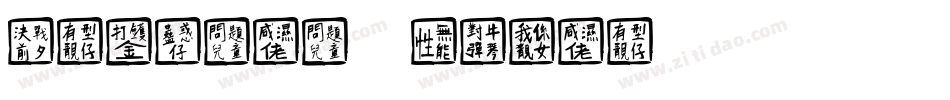 Chinese Brush字体转换